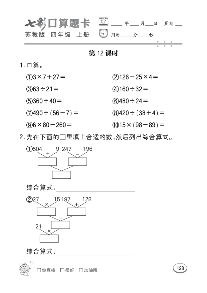 口算课课练苏教版4年级上册_小学1-6年级全部试卷_数学_四年级_3-9-3、小学四年级数学上册_3-9-3-2、练习题、作业、试题、试卷_苏教版_专项练习