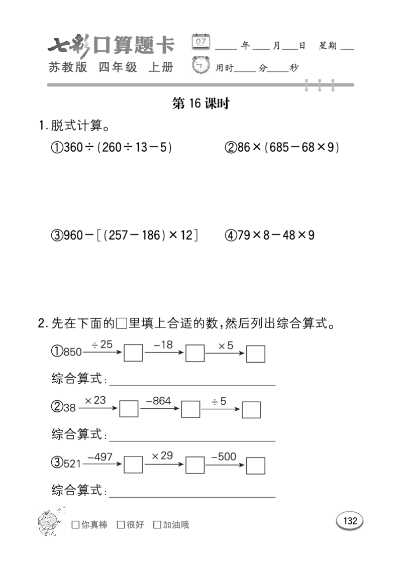 口算课课练苏教版4年级上册_小学1-6年级全部试卷_数学_四年级_3-9-3、小学四年级数学上册_3-9-3-2、练习题、作业、试题、试卷_苏教版_专项练习