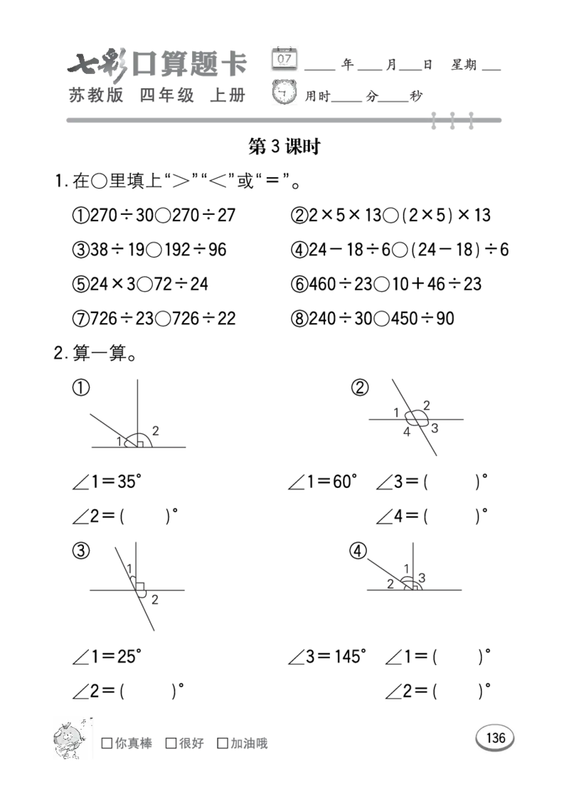 口算课课练苏教版4年级上册_小学1-6年级全部试卷_数学_四年级_3-9-3、小学四年级数学上册_3-9-3-2、练习题、作业、试题、试卷_苏教版_专项练习