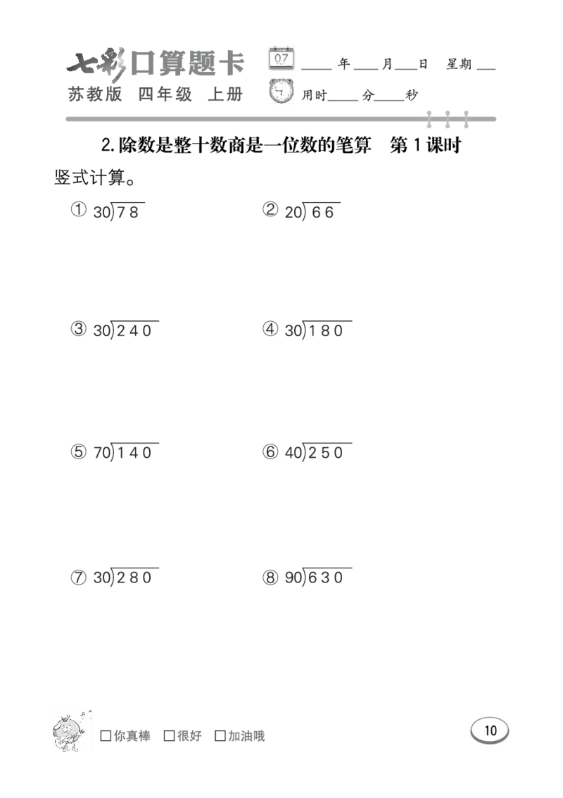 口算课课练苏教版4年级上册_小学1-6年级全部试卷_数学_四年级_3-9-3、小学四年级数学上册_3-9-3-2、练习题、作业、试题、试卷_苏教版_专项练习