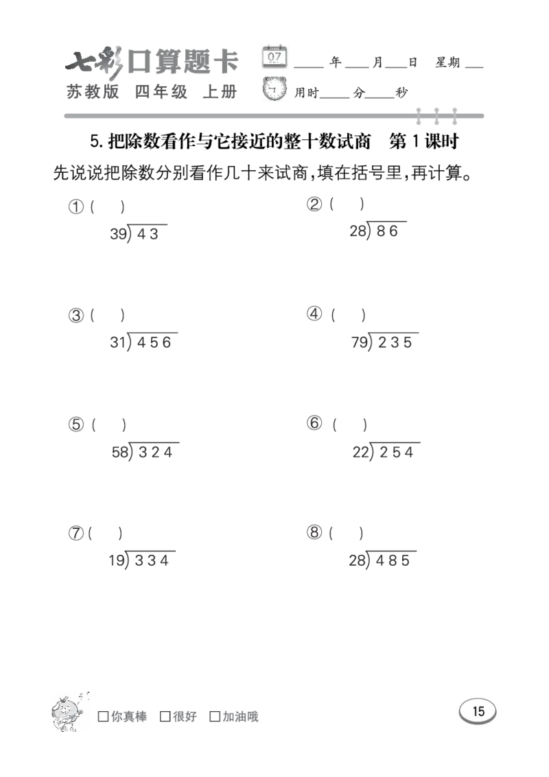 口算课课练苏教版4年级上册_小学1-6年级全部试卷_数学_四年级_3-9-3、小学四年级数学上册_3-9-3-2、练习题、作业、试题、试卷_苏教版_专项练习