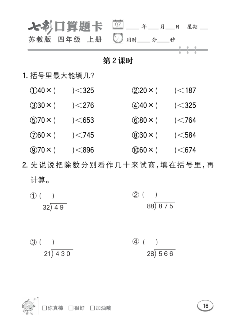 口算课课练苏教版4年级上册_小学1-6年级全部试卷_数学_四年级_3-9-3、小学四年级数学上册_3-9-3-2、练习题、作业、试题、试卷_苏教版_专项练习