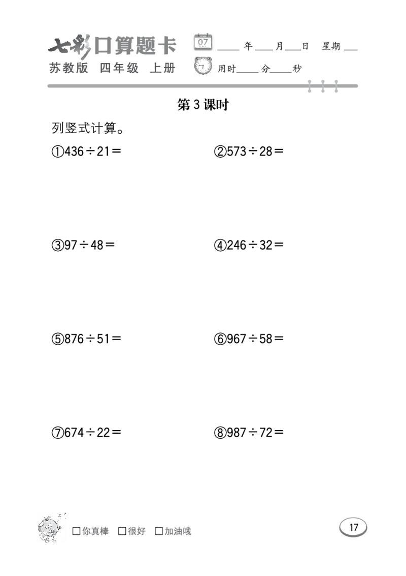 口算课课练苏教版4年级上册_小学1-6年级全部试卷_数学_四年级_3-9-3、小学四年级数学上册_3-9-3-2、练习题、作业、试题、试卷_苏教版_专项练习