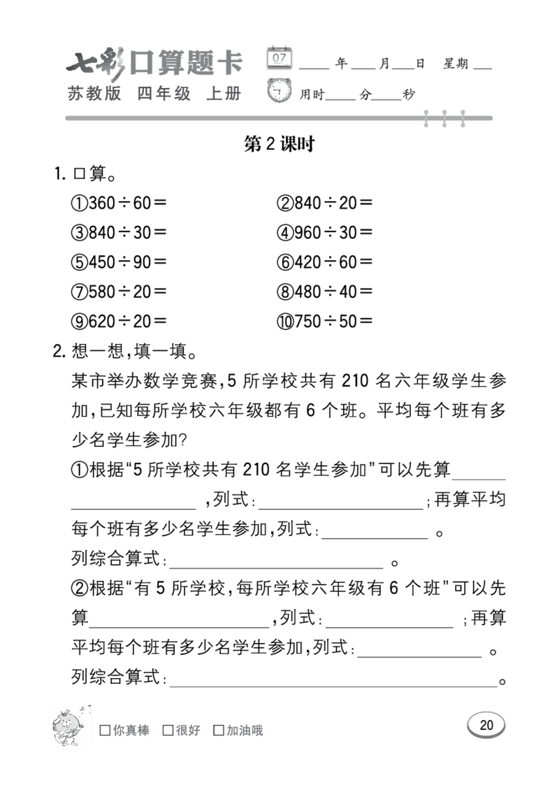 口算课课练苏教版4年级上册_小学1-6年级全部试卷_数学_四年级_3-9-3、小学四年级数学上册_3-9-3-2、练习题、作业、试题、试卷_苏教版_专项练习