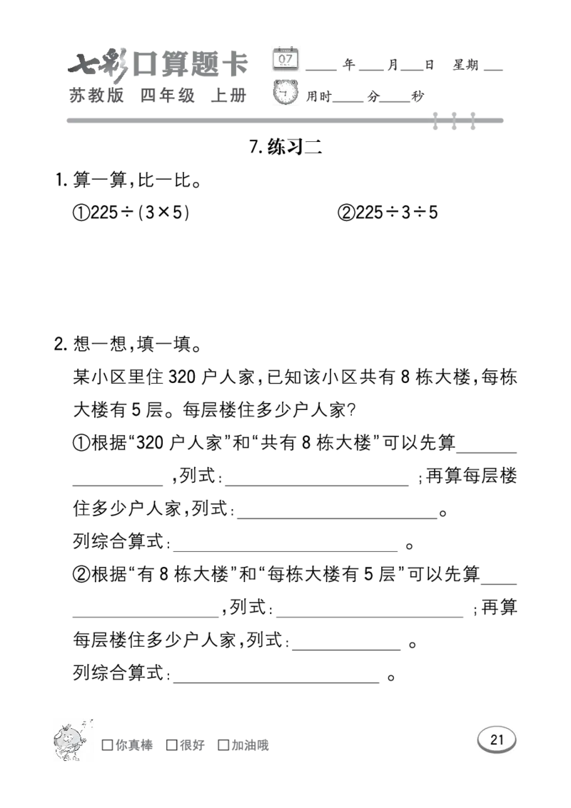 口算课课练苏教版4年级上册_小学1-6年级全部试卷_数学_四年级_3-9-3、小学四年级数学上册_3-9-3-2、练习题、作业、试题、试卷_苏教版_专项练习