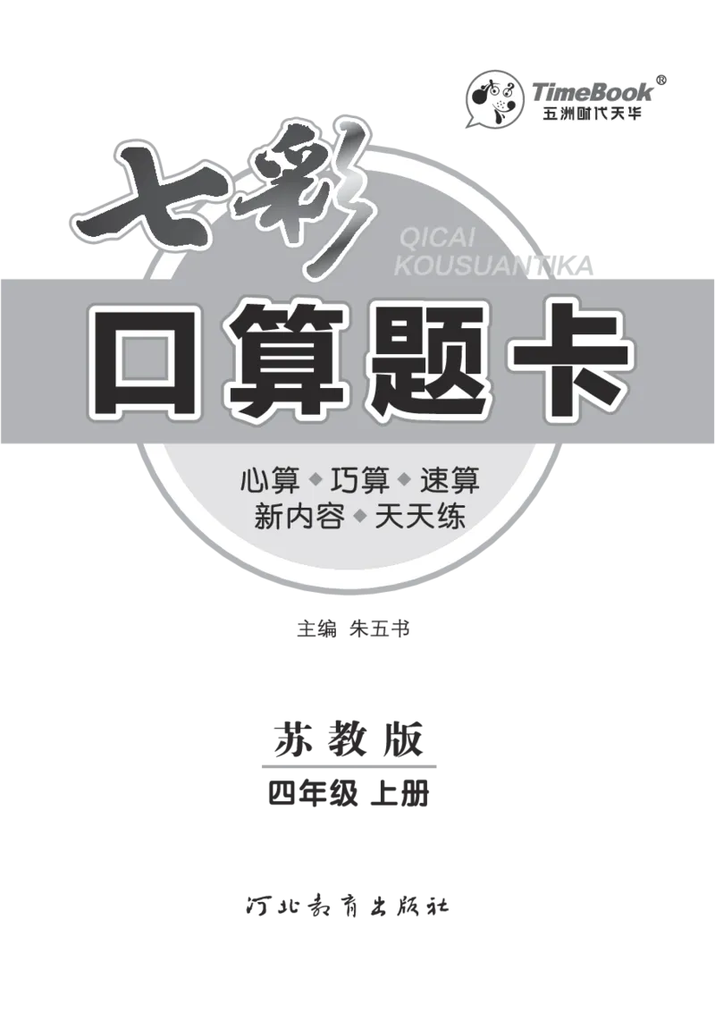 口算课课练苏教版4年级上册_小学1-6年级全部试卷_数学_四年级_3-9-3、小学四年级数学上册_3-9-3-2、练习题、作业、试题、试卷_苏教版_专项练习