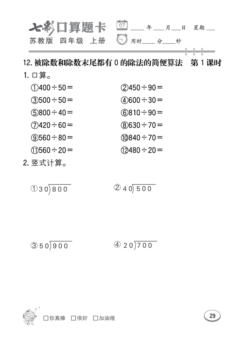 口算课课练苏教版4年级上册_小学1-6年级全部试卷_数学_四年级_3-9-3、小学四年级数学上册_3-9-3-2、练习题、作业、试题、试卷_苏教版_专项练习