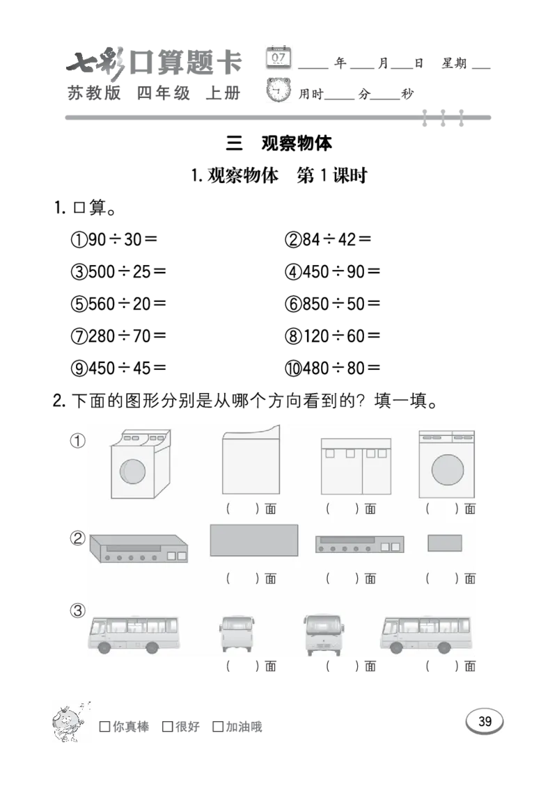 口算课课练苏教版4年级上册_小学1-6年级全部试卷_数学_四年级_3-9-3、小学四年级数学上册_3-9-3-2、练习题、作业、试题、试卷_苏教版_专项练习