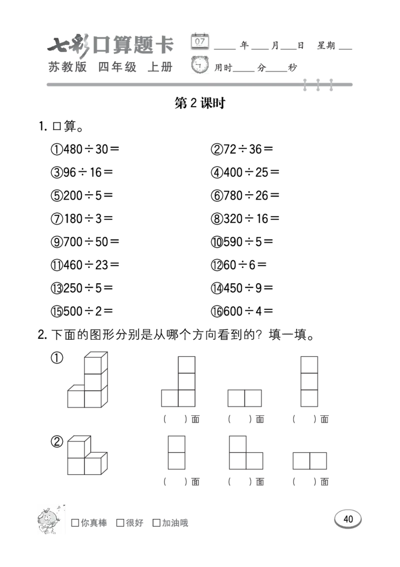 口算课课练苏教版4年级上册_小学1-6年级全部试卷_数学_四年级_3-9-3、小学四年级数学上册_3-9-3-2、练习题、作业、试题、试卷_苏教版_专项练习