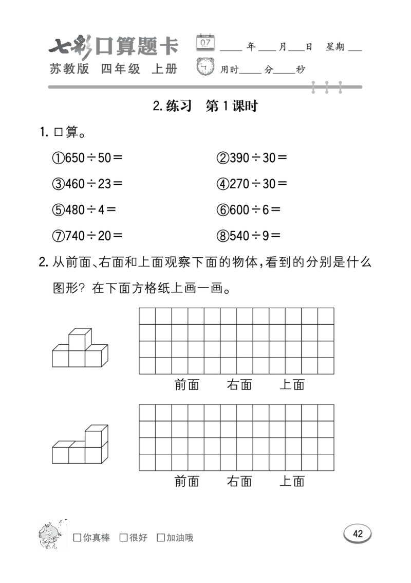 口算课课练苏教版4年级上册_小学1-6年级全部试卷_数学_四年级_3-9-3、小学四年级数学上册_3-9-3-2、练习题、作业、试题、试卷_苏教版_专项练习