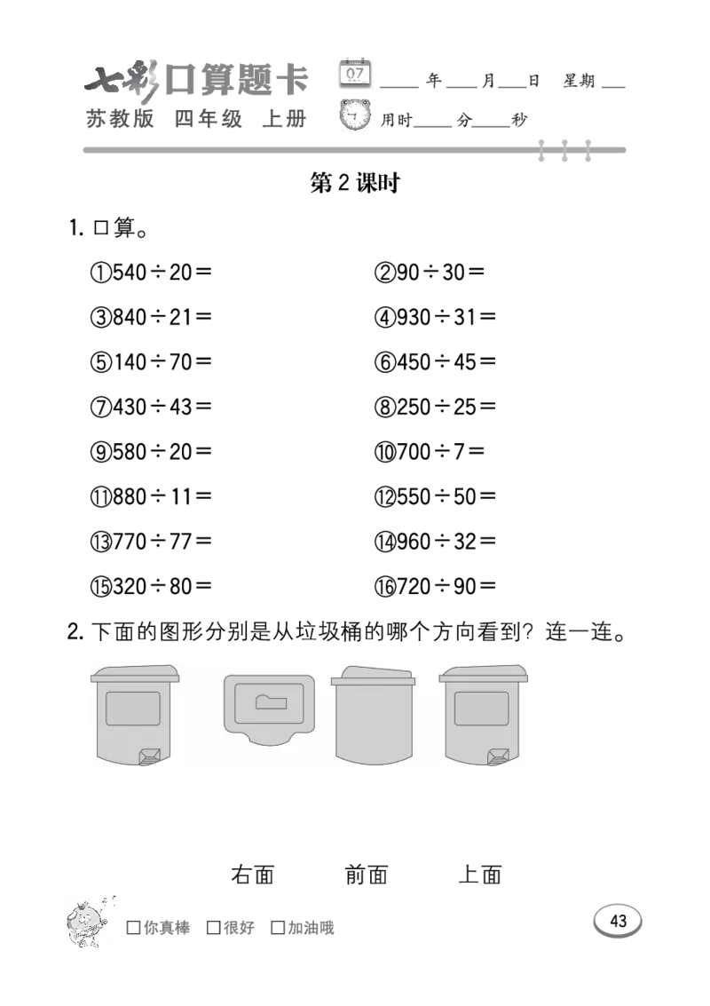 口算课课练苏教版4年级上册_小学1-6年级全部试卷_数学_四年级_3-9-3、小学四年级数学上册_3-9-3-2、练习题、作业、试题、试卷_苏教版_专项练习