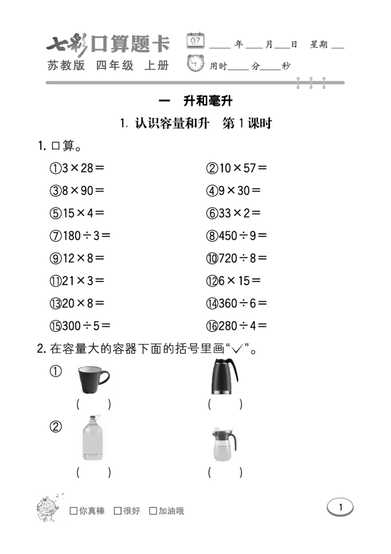 口算课课练苏教版4年级上册_小学1-6年级全部试卷_数学_四年级_3-9-3、小学四年级数学上册_3-9-3-2、练习题、作业、试题、试卷_苏教版_专项练习