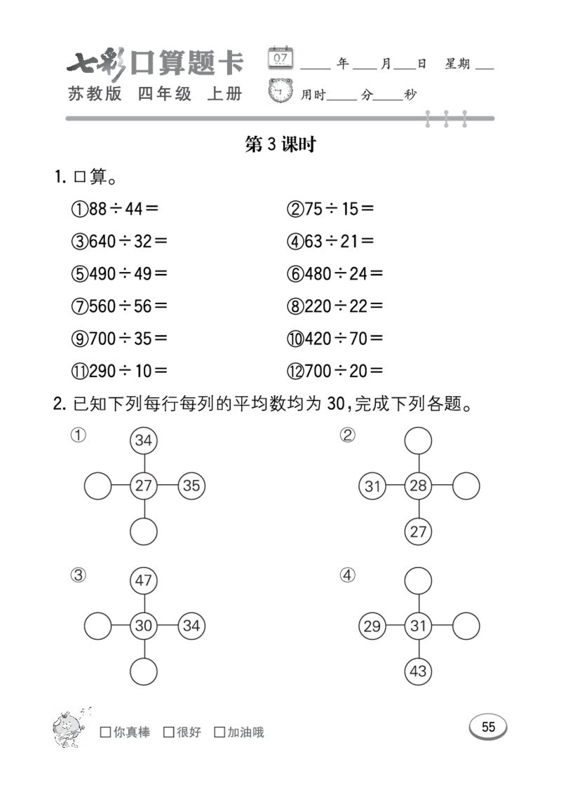 口算课课练苏教版4年级上册_小学1-6年级全部试卷_数学_四年级_3-9-3、小学四年级数学上册_3-9-3-2、练习题、作业、试题、试卷_苏教版_专项练习