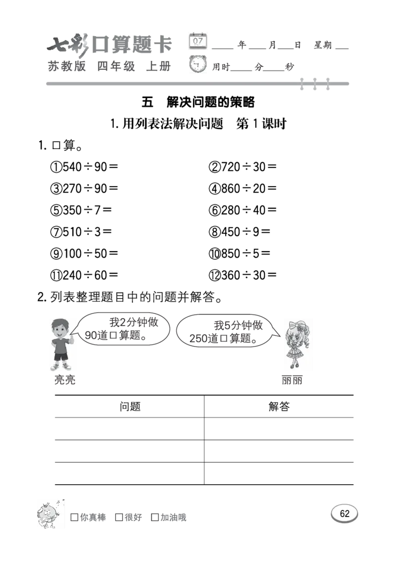 口算课课练苏教版4年级上册_小学1-6年级全部试卷_数学_四年级_3-9-3、小学四年级数学上册_3-9-3-2、练习题、作业、试题、试卷_苏教版_专项练习