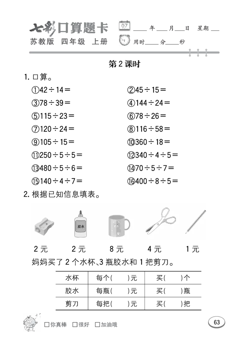 口算课课练苏教版4年级上册_小学1-6年级全部试卷_数学_四年级_3-9-3、小学四年级数学上册_3-9-3-2、练习题、作业、试题、试卷_苏教版_专项练习