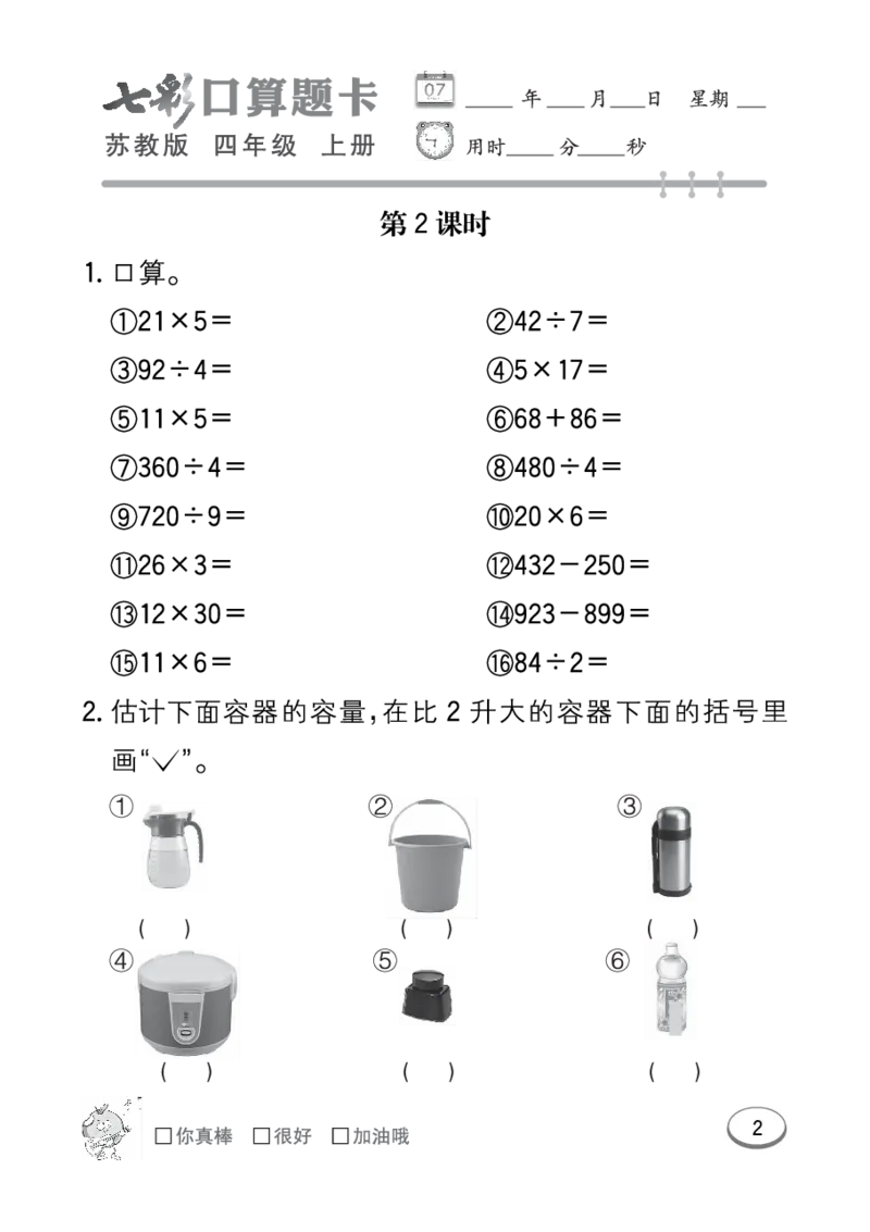 口算课课练苏教版4年级上册_小学1-6年级全部试卷_数学_四年级_3-9-3、小学四年级数学上册_3-9-3-2、练习题、作业、试题、试卷_苏教版_专项练习