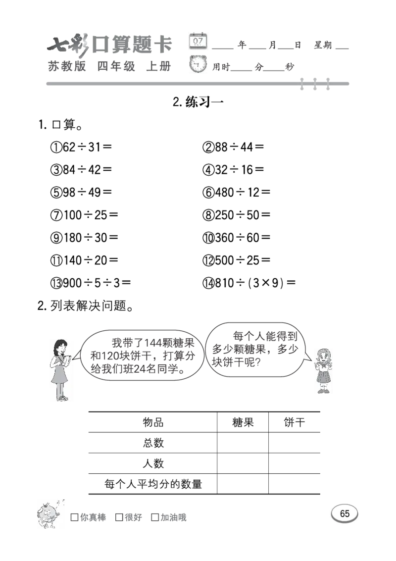 口算课课练苏教版4年级上册_小学1-6年级全部试卷_数学_四年级_3-9-3、小学四年级数学上册_3-9-3-2、练习题、作业、试题、试卷_苏教版_专项练习