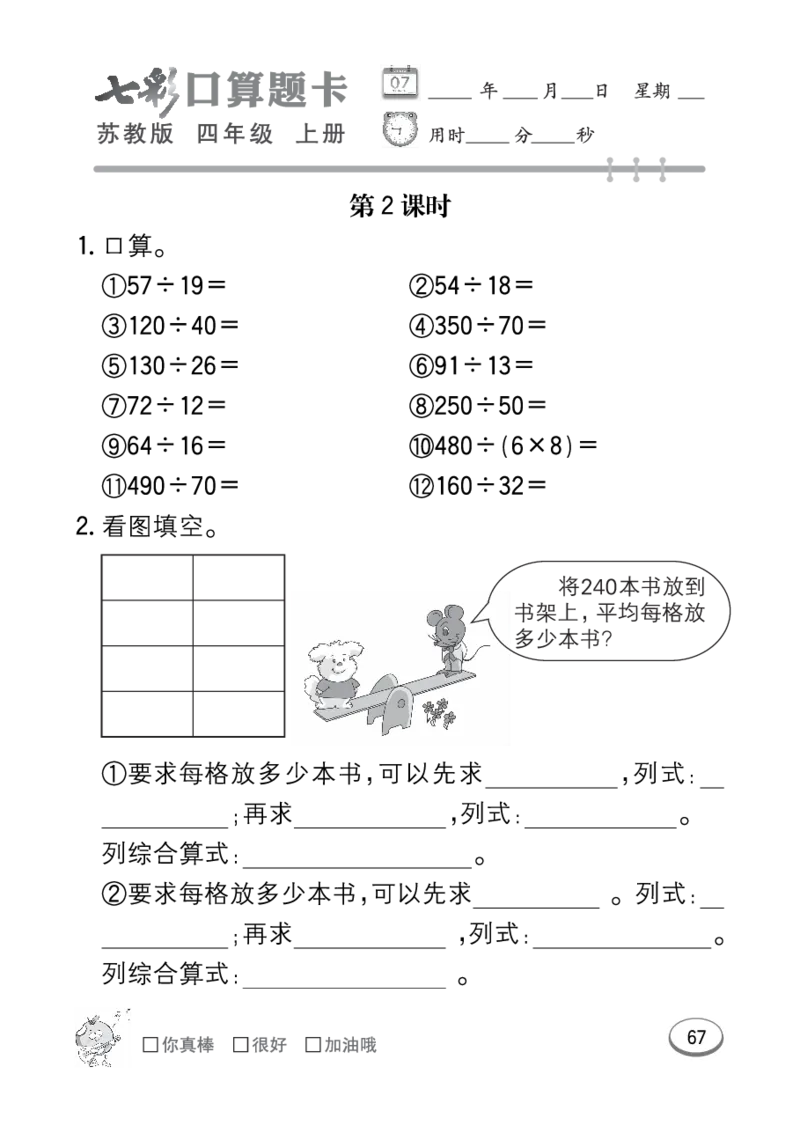 口算课课练苏教版4年级上册_小学1-6年级全部试卷_数学_四年级_3-9-3、小学四年级数学上册_3-9-3-2、练习题、作业、试题、试卷_苏教版_专项练习