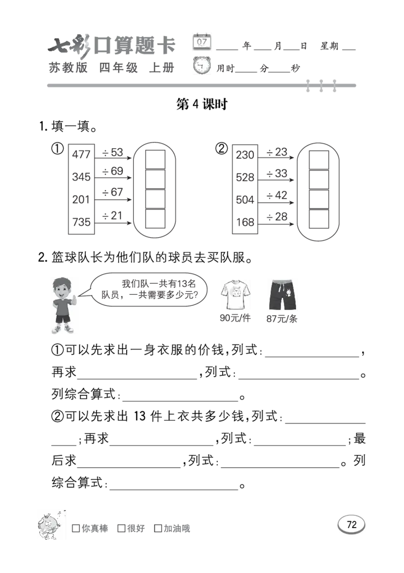 口算课课练苏教版4年级上册_小学1-6年级全部试卷_数学_四年级_3-9-3、小学四年级数学上册_3-9-3-2、练习题、作业、试题、试卷_苏教版_专项练习