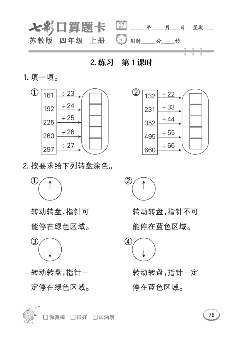 口算课课练苏教版4年级上册_小学1-6年级全部试卷_数学_四年级_3-9-3、小学四年级数学上册_3-9-3-2、练习题、作业、试题、试卷_苏教版_专项练习