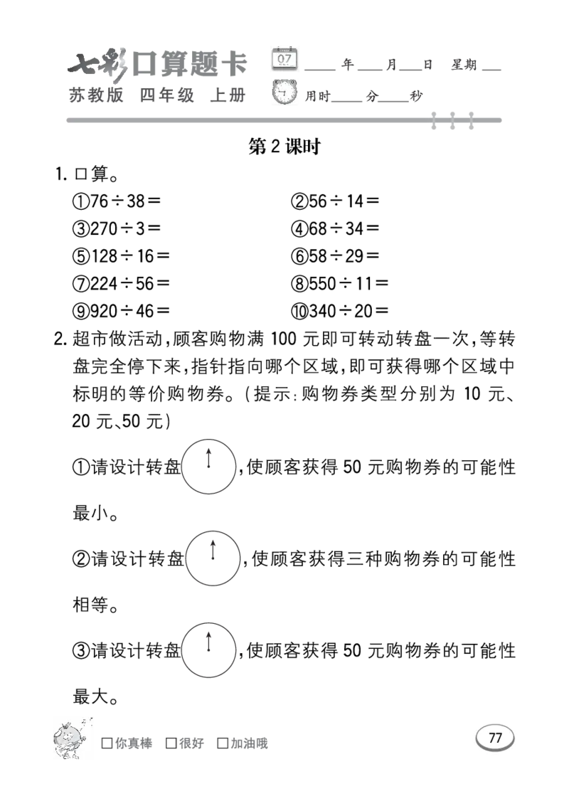 口算课课练苏教版4年级上册_小学1-6年级全部试卷_数学_四年级_3-9-3、小学四年级数学上册_3-9-3-2、练习题、作业、试题、试卷_苏教版_专项练习