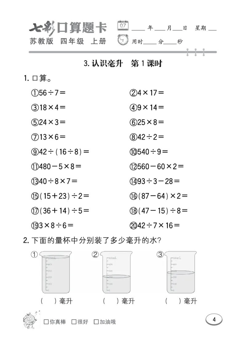 口算课课练苏教版4年级上册_小学1-6年级全部试卷_数学_四年级_3-9-3、小学四年级数学上册_3-9-3-2、练习题、作业、试题、试卷_苏教版_专项练习