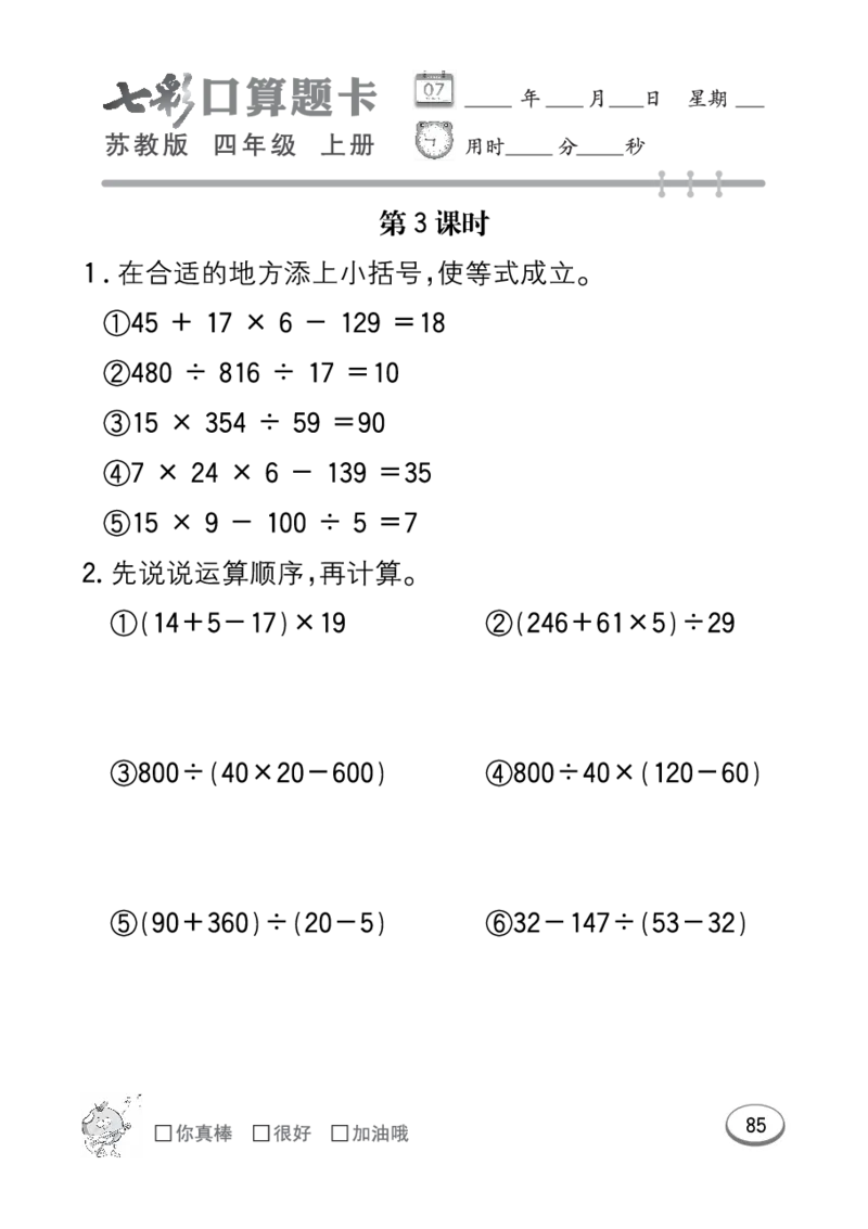 口算课课练苏教版4年级上册_小学1-6年级全部试卷_数学_四年级_3-9-3、小学四年级数学上册_3-9-3-2、练习题、作业、试题、试卷_苏教版_专项练习