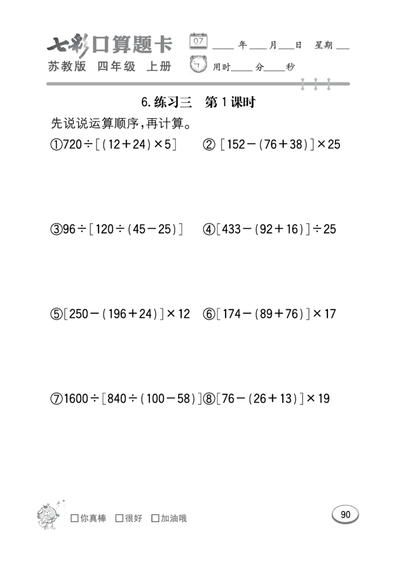 口算课课练苏教版4年级上册_小学1-6年级全部试卷_数学_四年级_3-9-3、小学四年级数学上册_3-9-3-2、练习题、作业、试题、试卷_苏教版_专项练习