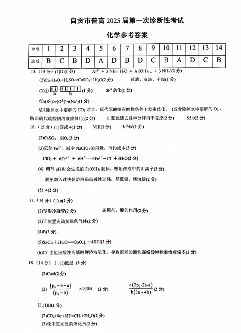 答案_2024-2025高三（6-6月题库）_2024年12月试卷_1204四川省自贡市普高2025届第一次诊断性考试_四川省自贡市2024-2025学年高三上学期第一次诊断性考试化学试题