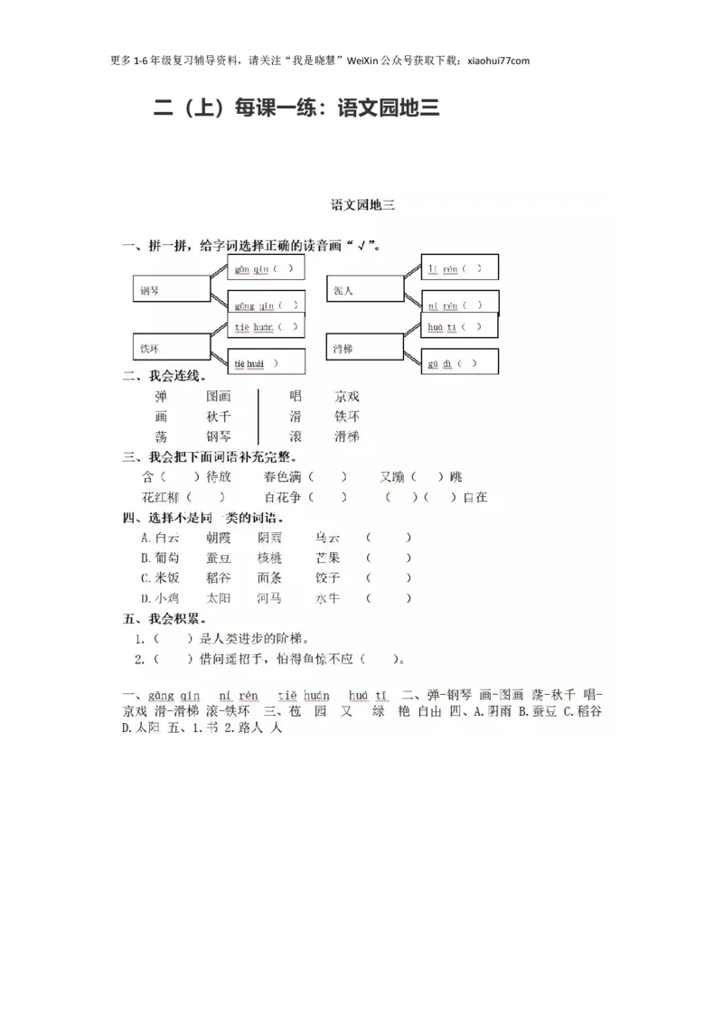 二年级上册部编版-语文课时练习题：园地三_小学1-6年级全部试卷_语文_二年级_3-7-1、小学二年级语文上册_3-7-1-2、练习题、作业、试题、试卷_部编（人教）版_课时练