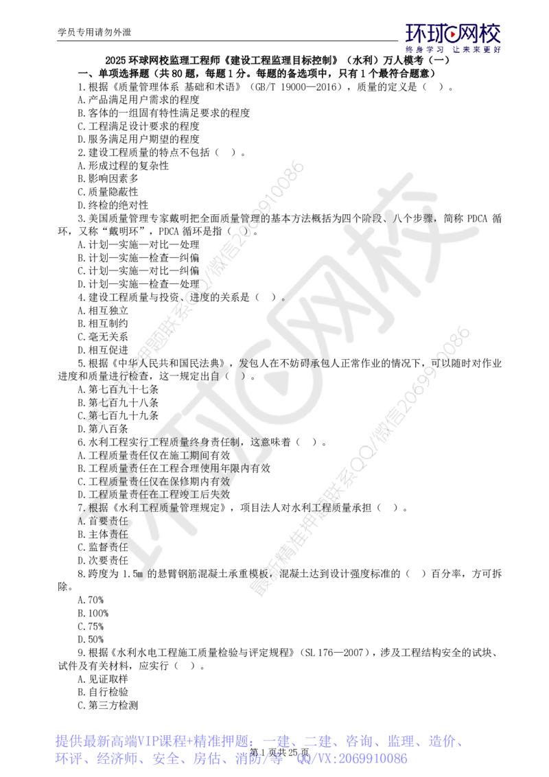WM_万人模考一_监理工程师_2025监理工程师_2025年监理工程师-各大机构_2025年监理-水利目标_03.万人模考-吕.桂军_讲义