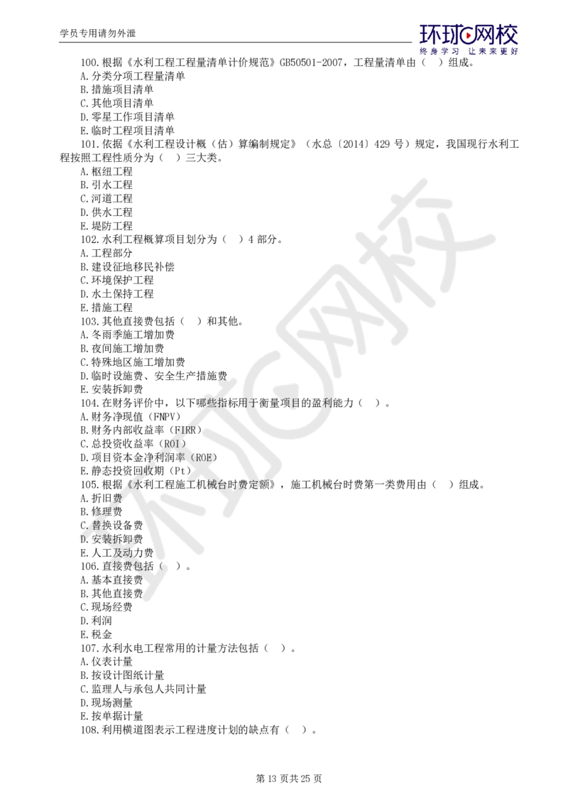 WM_万人模考一_监理工程师_2025监理工程师_2025年监理工程师-各大机构_2025年监理-水利目标_03.万人模考-吕.桂军_讲义