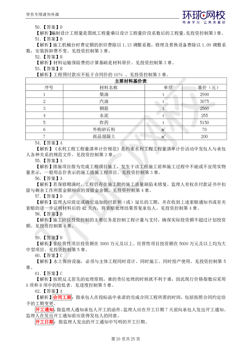 WM_万人模考一_监理工程师_2025监理工程师_2025年监理工程师-各大机构_2025年监理-水利目标_03.万人模考-吕.桂军_讲义