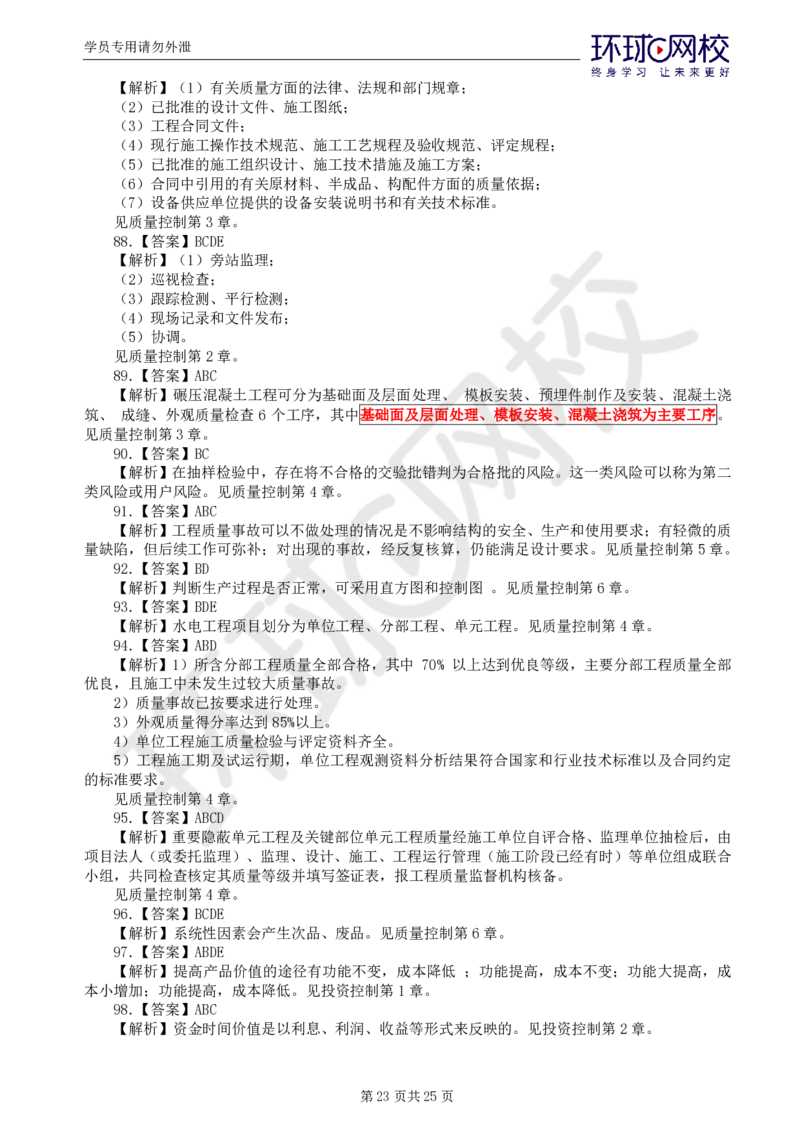 WM_万人模考一_监理工程师_2025监理工程师_2025年监理工程师-各大机构_2025年监理-水利目标_03.万人模考-吕.桂军_讲义