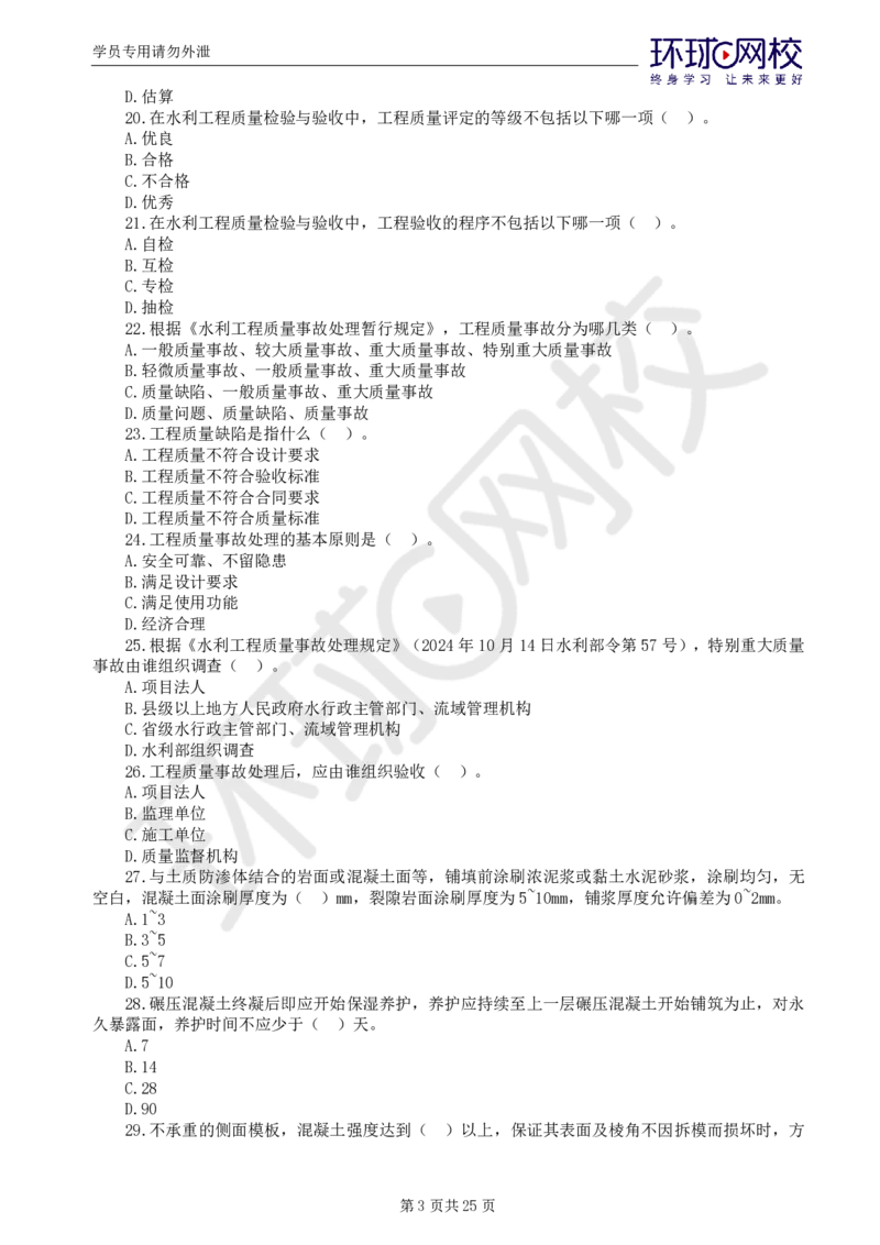 WM_万人模考一_监理工程师_2025监理工程师_2025年监理工程师-各大机构_2025年监理-水利目标_03.万人模考-吕.桂军_讲义