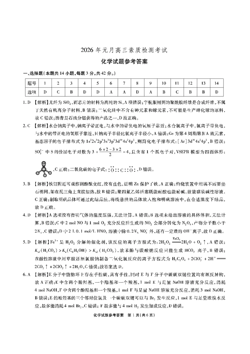 安徽省六校2026年元月高三素质检测考试化学答案_2024-2026高三（6-6月题库）_2026年01月高三试卷_0109安徽省六校2026年元月高三素质检测考试（全）