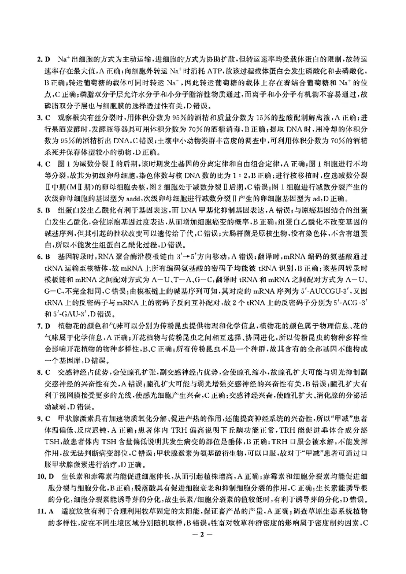 生物全解全析_2024-2025高三（6-6月题库）_2024年09月试卷_09232025届河北省邯郸市高三上学期第一次调研检测试卷_2025届河北省邯郸市高三上学期第一次调研检测生物
