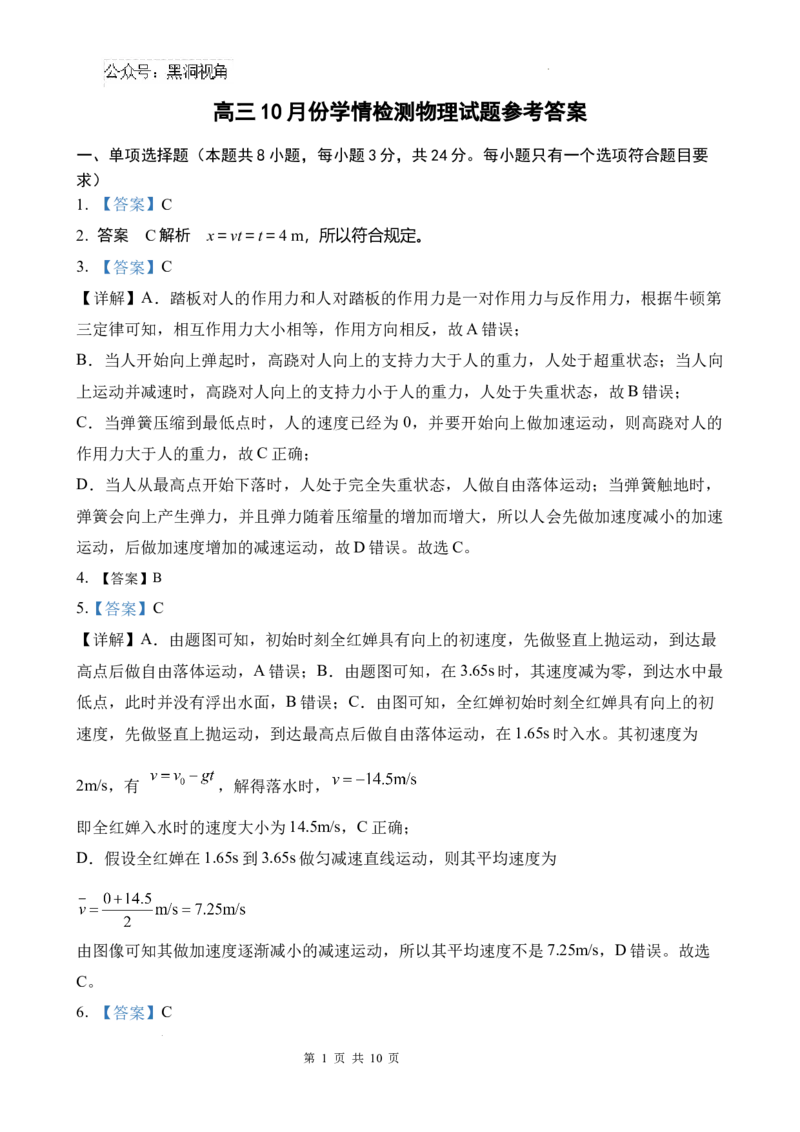 物理月考答案_2024-2025高三（6-6月题库）_2024年11月试卷_1101山东省济南市第一中学2024-2025学年高三上学期10月月考_山东省济南市第一中学2024-2025学年高三上学期10月月考物理