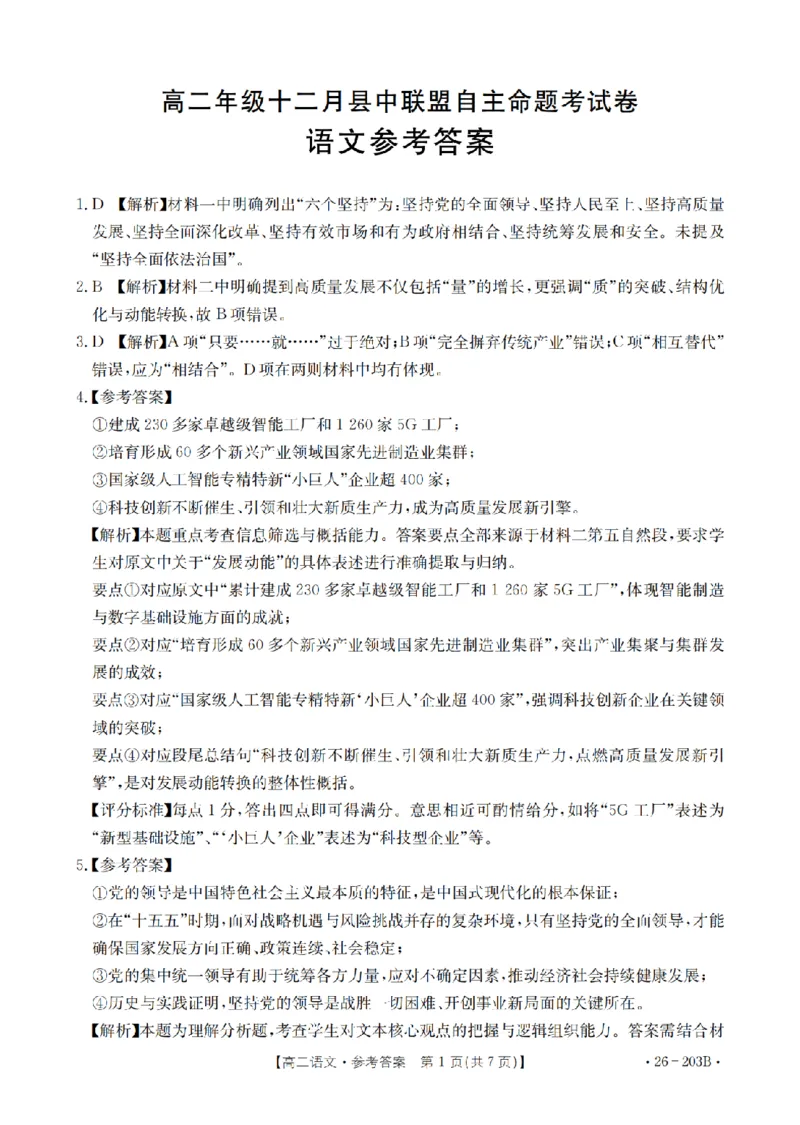 语文答案_扫描版_2024-2025高二（7-7月题库）_2026年1月高二_260126金太阳&middot;贵州省2025-2026学年高二上学期十二月县中联盟自主命题考试卷（全）