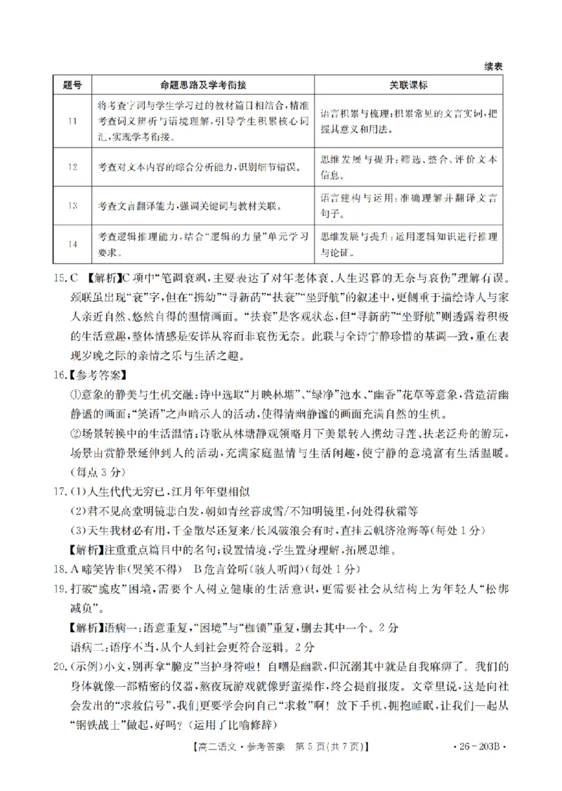语文答案_扫描版_2024-2025高二（7-7月题库）_2026年1月高二_260126金太阳&middot;贵州省2025-2026学年高二上学期十二月县中联盟自主命题考试卷（全）