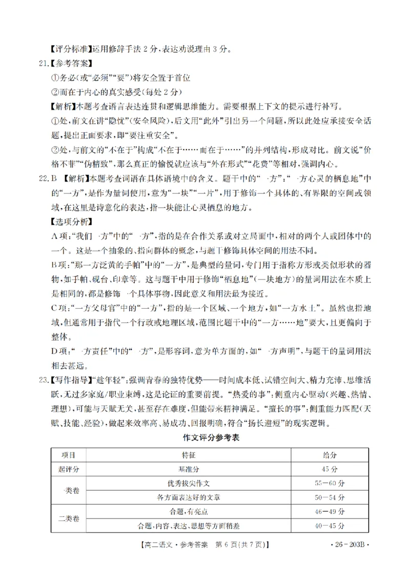 语文答案_扫描版_2024-2025高二（7-7月题库）_2026年1月高二_260126金太阳&middot;贵州省2025-2026学年高二上学期十二月县中联盟自主命题考试卷（全）