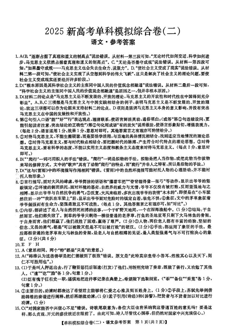 语文试卷答案_2024-2025高三（6-6月题库）_2024年11月试卷_1102河北省2025届高三上学期新高考单科模拟综合卷（二）_河北省2025届高三上学期新高考单科模拟综合卷（二）语文