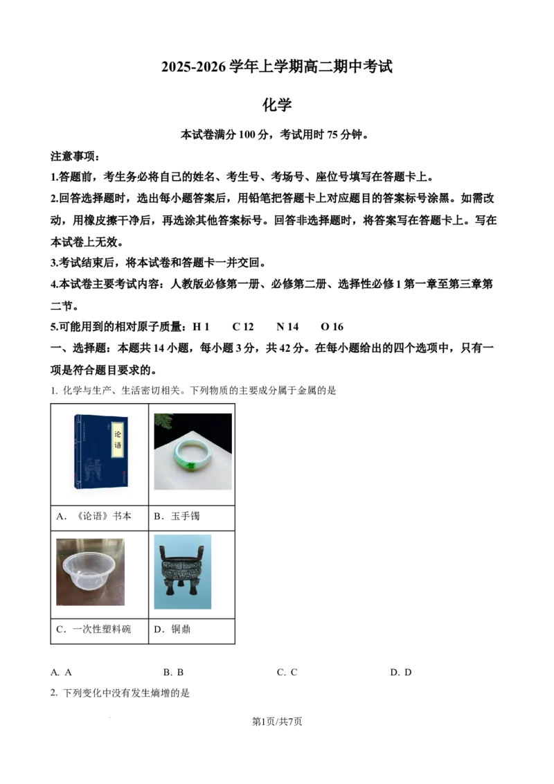 精品解析：广西壮族自治区来宾市多校2025-2026学年高二上学期11月期中联考化学试题（原卷版）_2025年11月高二试卷_251110河广西壮族自治区来宾市2025-2026学年高二上学期11月期中（全）