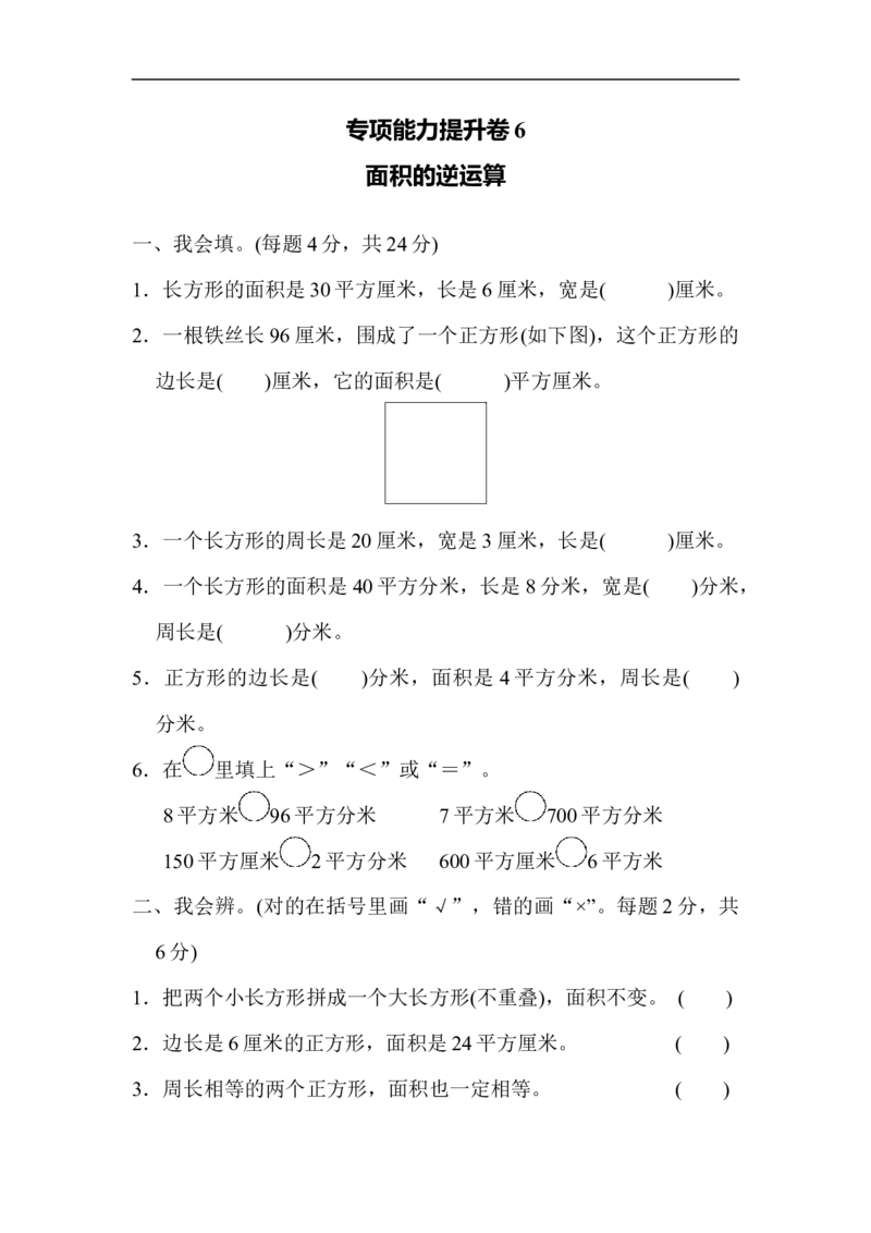 专项能力提升卷6面积的逆运算_小学1-6年级全部试卷_数学_三年级_3-8-4、小学三年级数学下册_3-8-4-2、练习题、作业、试题、试卷_北师大版_专项练习