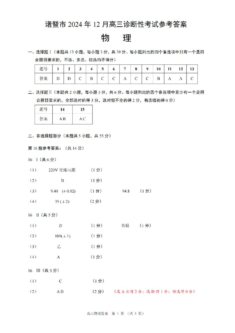 浙江省绍兴市诸暨市2024年12月高三诊断性考试试题物理（PDF版，含答案）_2024-2025高三（6-6月题库）_2024年12月试卷_1210浙江省绍兴市诸暨市2025届高三上学期12月诊断性考试（一模）