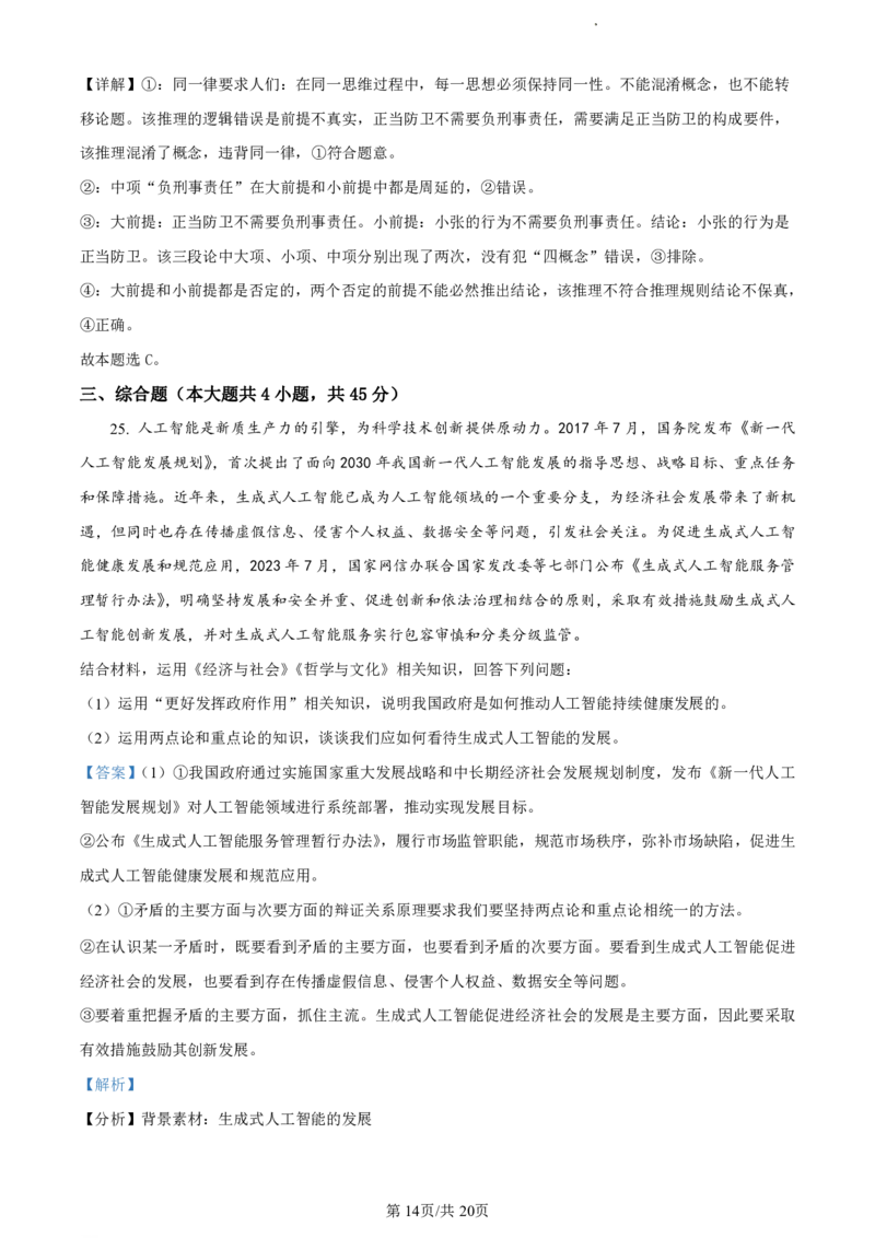 精品解析：浙江省丽水市2023-2024学年高二下学期6月期末考试政治试题（解析版）_2024-2025高二（7-7月题库）_2024年07月试卷_0702浙江省丽水市2023-2024学年高二下学期6月期末考试
