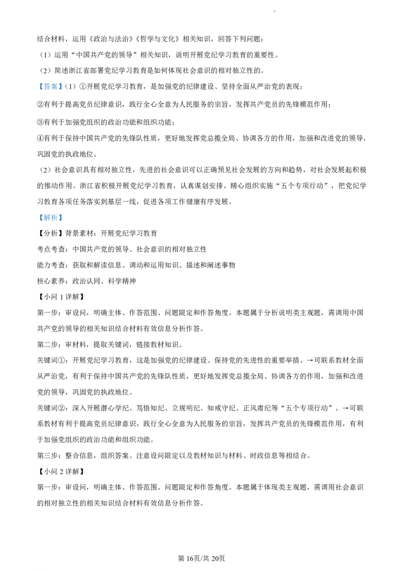 精品解析：浙江省丽水市2023-2024学年高二下学期6月期末考试政治试题（解析版）_2024-2025高二（7-7月题库）_2024年07月试卷_0702浙江省丽水市2023-2024学年高二下学期6月期末考试