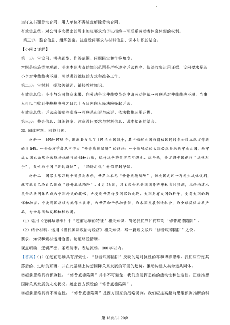 精品解析：浙江省丽水市2023-2024学年高二下学期6月期末考试政治试题（解析版）_2024-2025高二（7-7月题库）_2024年07月试卷_0702浙江省丽水市2023-2024学年高二下学期6月期末考试