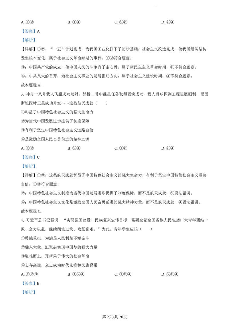 精品解析：浙江省丽水市2023-2024学年高二下学期6月期末考试政治试题（解析版）_2024-2025高二（7-7月题库）_2024年07月试卷_0702浙江省丽水市2023-2024学年高二下学期6月期末考试