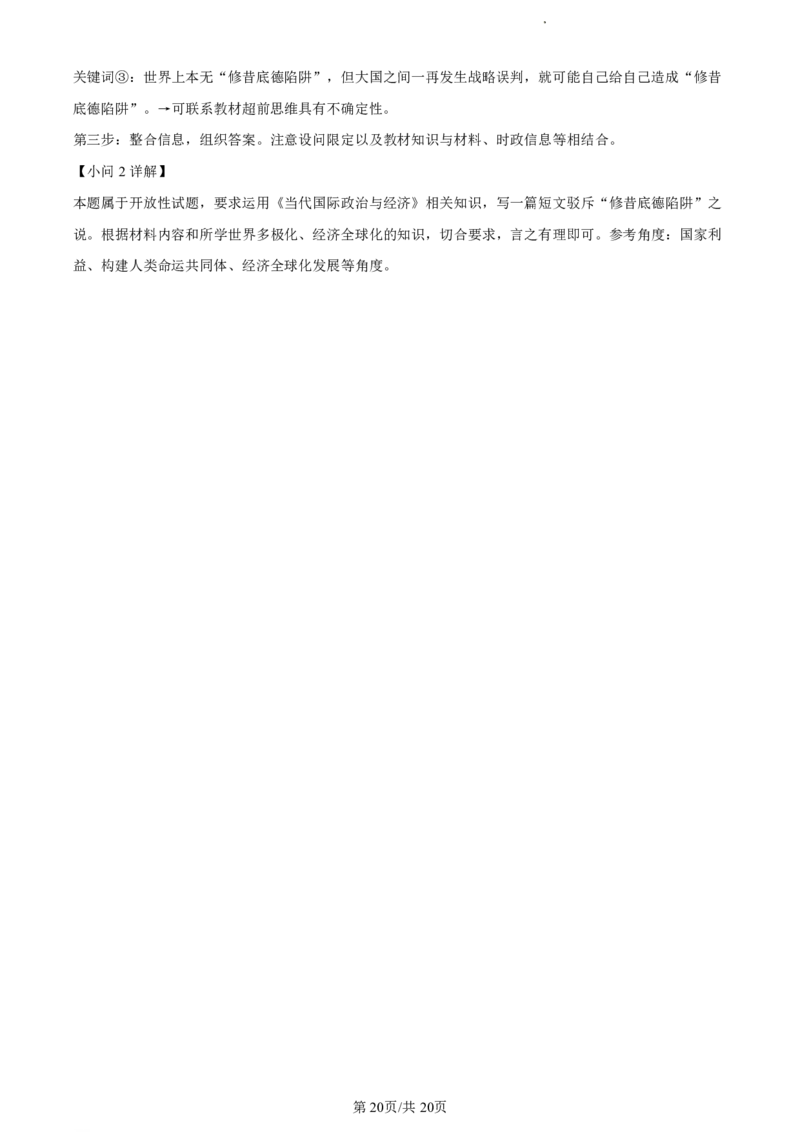 精品解析：浙江省丽水市2023-2024学年高二下学期6月期末考试政治试题（解析版）_2024-2025高二（7-7月题库）_2024年07月试卷_0702浙江省丽水市2023-2024学年高二下学期6月期末考试